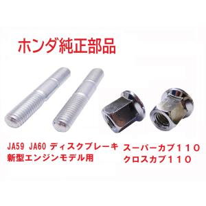 ホンダ（HONDA） JA10 スーパーカブ110 純正マフラースタッドボルト