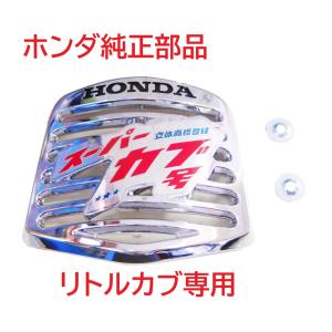 ホンダ リトルカブ 新品部品多数❗ ホンダ（HONDA） [純正部品] リトルカブ用 フロントトップカバー