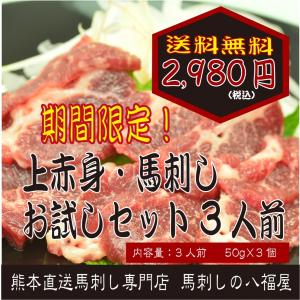 感動の熊本新鮮馬刺し！【初夏に限定販売！】熊本新鮮馬刺し・馬刺し上赤身3人前お試しセット販売開始！