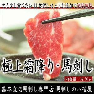 【極上霜降り(中トロ)・ブロック】感動の熊本新鮮馬刺し！50g　桜肉で御祝い料理に新しい馬刺しの楽しみ方を大切な方と！#父の日ギフト