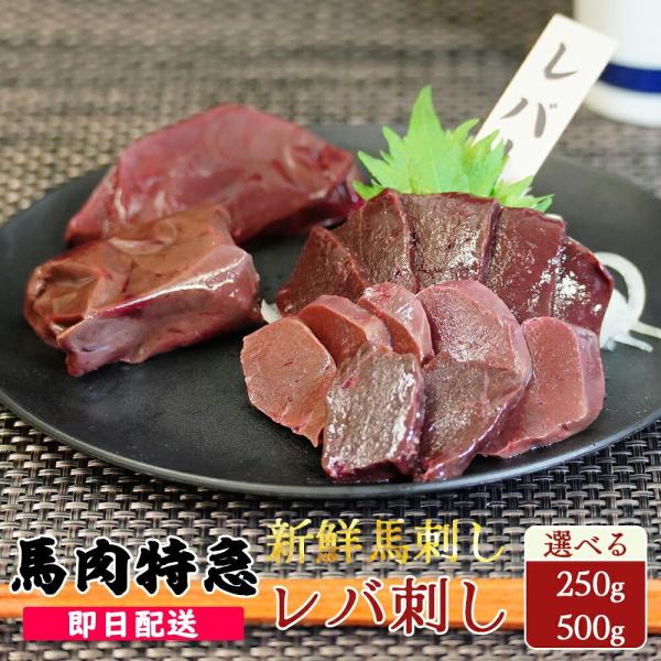 送料無料 新鮮馬刺し レバ刺し 専用タレ付き