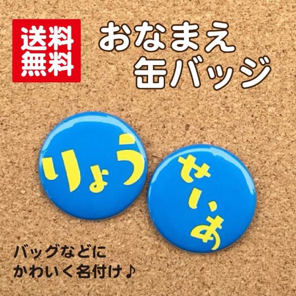 【缶バッジ お名前】水色 名入れ 名札 なまえ オリジナル かわいい 子ども キッズ プチギフト プ...