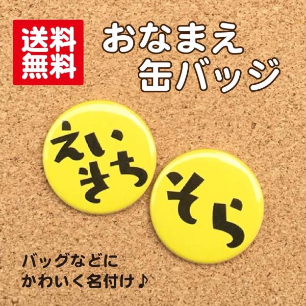 【缶バッジ お名前】黄色 名入れ 名札 なまえ オリジナル かわいい 子ども キッズ プチギフト プ...