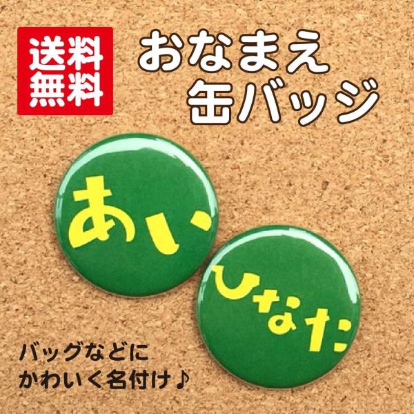 【缶バッジ お名前】緑 名入れ 名札 なまえ オリジナル かわいい 子ども キッズ プチギフト プレ...