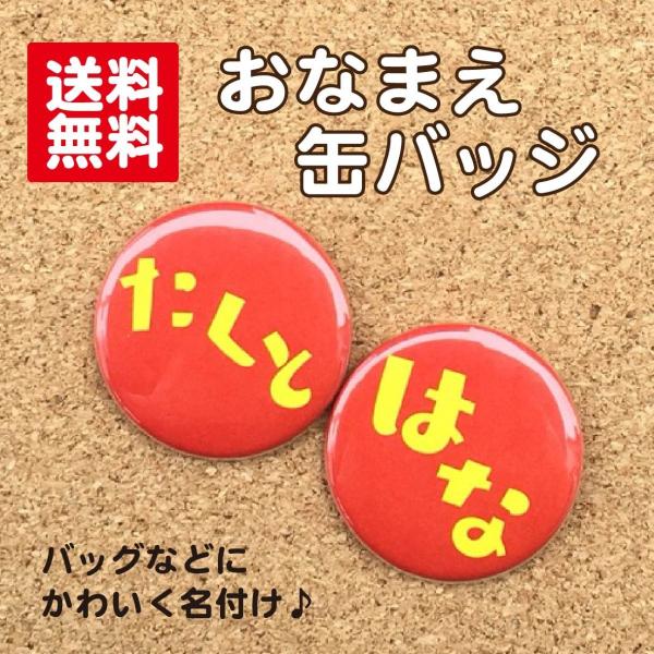 【缶バッジ お名前】赤 名入れ 名札 なまえ オリジナル かわいい 子ども キッズ プチギフト プレ...