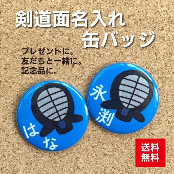 【缶バッジ 剣道】青 名入れ なまえ 部活 剣道 青 プレゼント 贈り物 入学 卒業 卒部 入部 か...