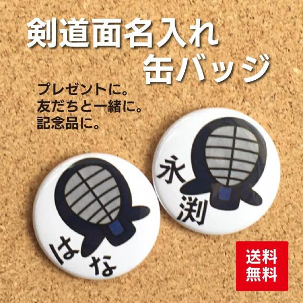 【缶バッジ 剣道】白 名入れ なまえ 部活 プレゼント 贈り物 入学 卒業 卒部 入部 かわいい 子...
