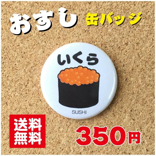 【缶バッジ 寿司】いくら プレゼント 贈り物 かわいい 日本 オリジナル ポイント消化 送料無料