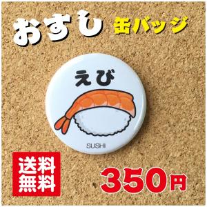 缶バッジ 寿司】鉄火巻き プレゼント 贈り物 かわいい 日本 オリジナル