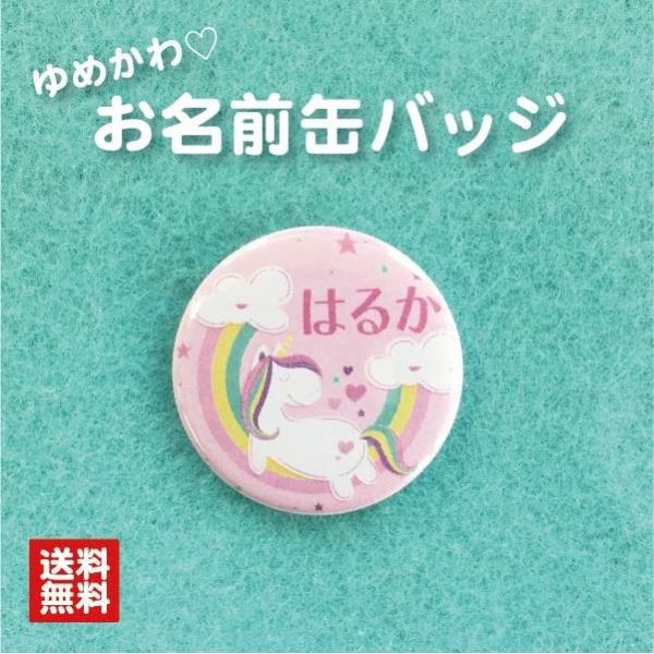 【缶バッジ ユニコーン】ピンク 名入れ 名札 なまえ オリジナル かわいい ゆめかわ  動物 キッズ...