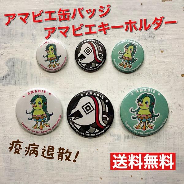 【応援特価！】疫病退散！アマビエ缶バッジ キーホルダー オリジナル お守り 御守 コロナウイルス か...