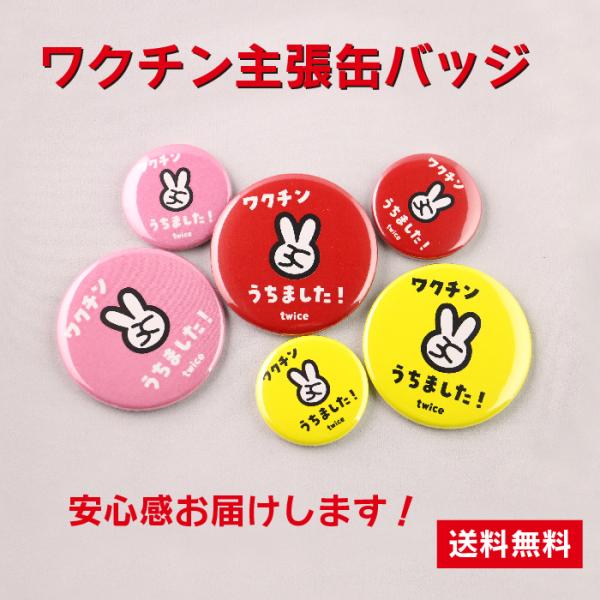 【応援特価！】ワクチン主張缶バッジ オリジナル ワクチン 接種済 ウイルス 対策 かわいい プチギフ...