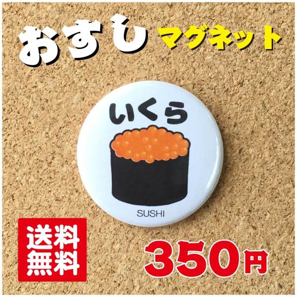 【マグネット 寿司】いくら プレゼント 贈り物 かわいい 日本 オリジナル ポイント消化 送料無料