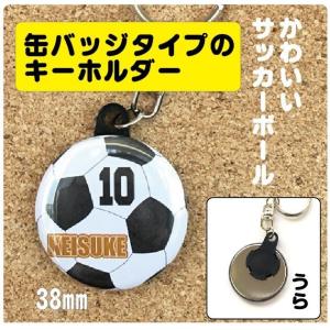 【キーホルダー サッカー】 缶タイプ オリジナ...の詳細画像1
