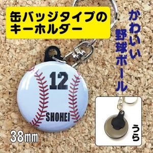 【キーホルダー 野球】 缶タイプ オリジナル ...の詳細画像1