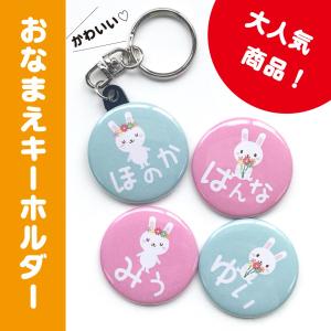 【キーホルダー うさぎ】 名入れ なまえ オリジナル かわいい 動物 キッズ プチギフト プレゼント 贈り物 入学 卒業 卒園 入園 ポイント消化 送料無料