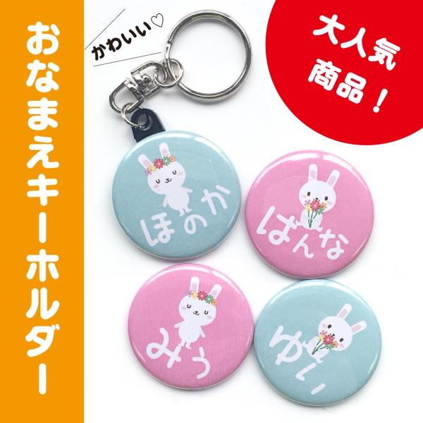 【キーホルダー うさぎ】 名入れ なまえ オリジナル かわいい 動物 キッズ プチギフト プレゼント...