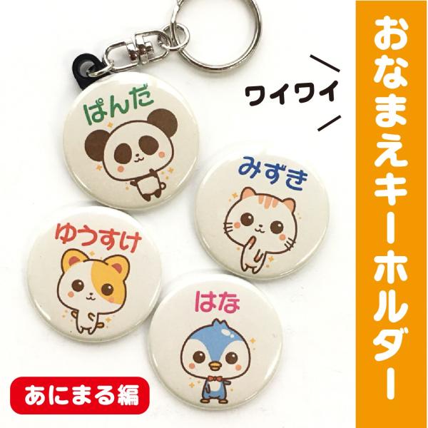 【キーホルダー あにまる】 名入れ なまえ オリジナル 動物 かわいい キッズ 記念 プレゼント ギ...
