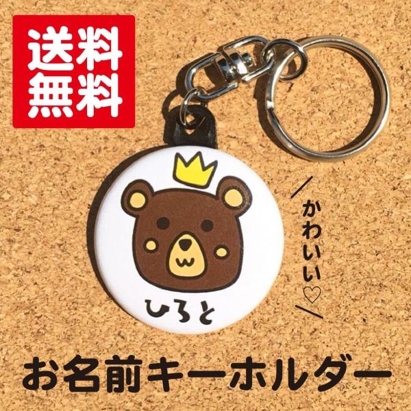 【キーホルダー くま】 白 名入れ なまえ オリジナル 動物 かわいい キッズ 記念 プレゼント ギ...