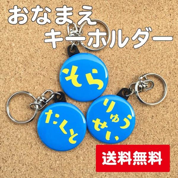 【キーホルダー お名前】水色 名入れ なまえ オリジナル 男の子 女の子 かわいい キッズ 記念 プ...