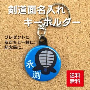 【キーホルダー 剣道】 青 名入れ なまえ オリジナル 子ども 部活 記念 プレゼント 名札 ポイント消化 送料無料｜82bee