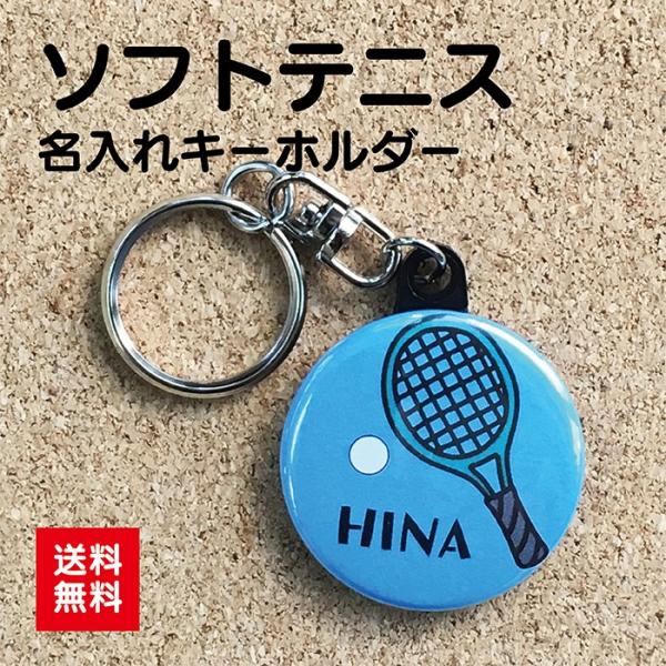【キーホルダー ソフトテニス】 缶タイプ オリジナル  テニス 部活 入学 卒業 卒部 記念品 ギフ...