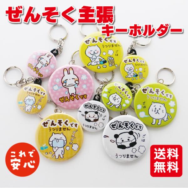 【ぜんそく主張キーホルダー】オリジナル 花粉症 コロナウイルス 対策 かわいい プチギフト 送料無料...