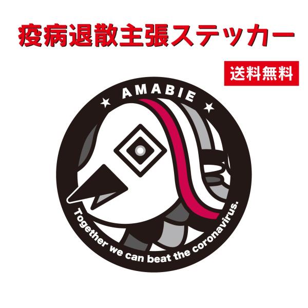 【応援特価！】疫病退散主張ステッカー 【1】 オリジナル アマビエ あまびえ コロナウイルス 対策 ...