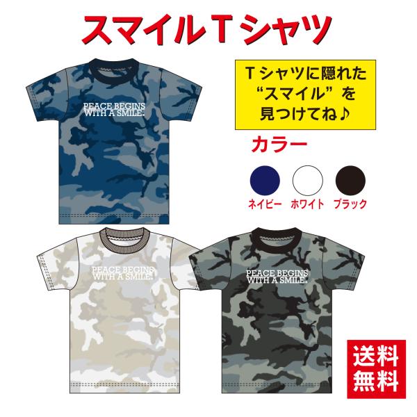 【スマイルを探せ！】スマイルTシャツ Tシャツ オリジナル カモフラージュ 男女兼用 ドライ 吸水速...