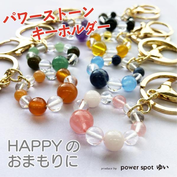 【HAPPYのおまもりに】パワーストーンキーホルダー おまもり チャーム キーホルダー プレゼント ...