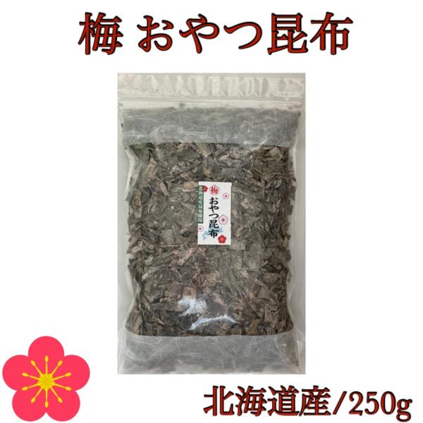 おやつ昆布 梅味 250g（訳あり） おしゃぶり昆布 梅 北海道産 昆布 お徳用 業務用 おつまみ昆...