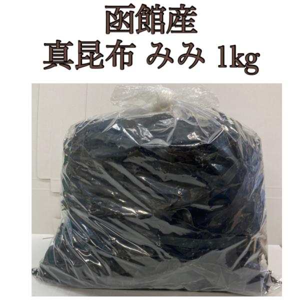 函館産 みみ昆布 1kg　昆布 だし昆布 道南産 昆布だし 業務用 真昆布