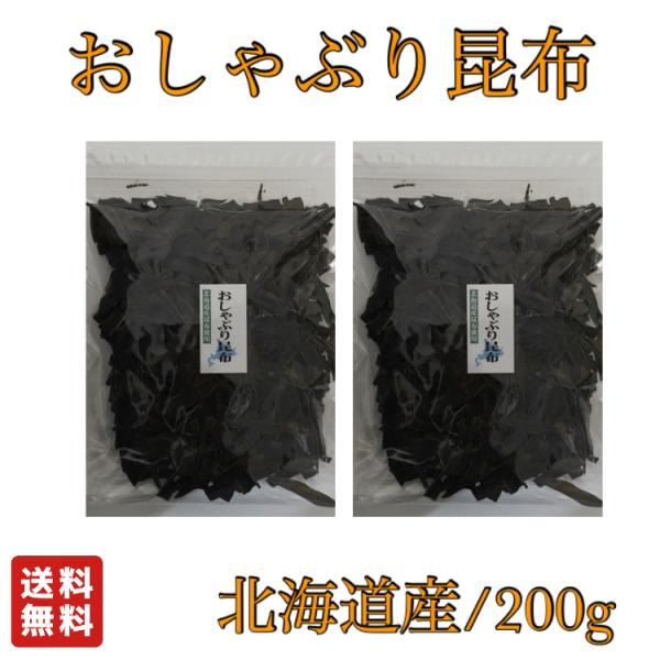 おしゃぶり昆布 200g（訳あり）北海道産 おやつ昆布 昆布 国産 国内産 お徳用 業務用 おつまみ...