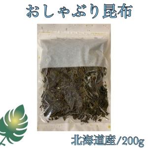 おしゃぶり昆布 200g (訳あり)北海道産 お...の商品画像