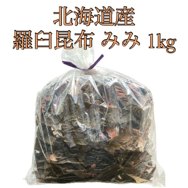 羅臼昆布 （赤葉） 1kg 業務用 羅臼 羅臼耳昆布 ラウス昆布 だし昆布