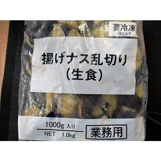 揚げ茄子　乱切り（生食）1ｋｇ（約8ｇ-12ｇ）×20ｐ（Ｐ420円税別）業務用　ヤヨイ　激安