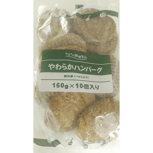 ヤヨイサンフーズ　やわらかハンバーグ　1600ｇ（160g×10個）×8P（P1,250円税別）冷凍...