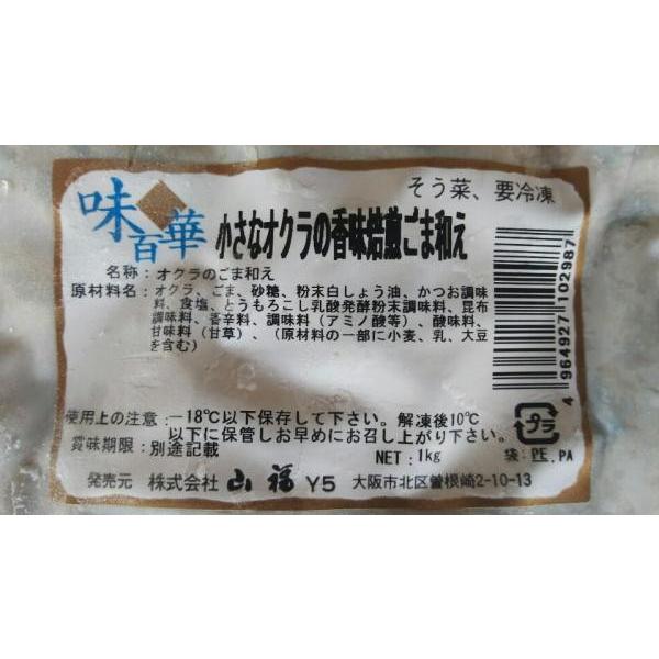 大人気　小さなオクラの香味焙煎胡麻和え　1ｋｇx12P（P1300円税別）業務用　ヤヨイ