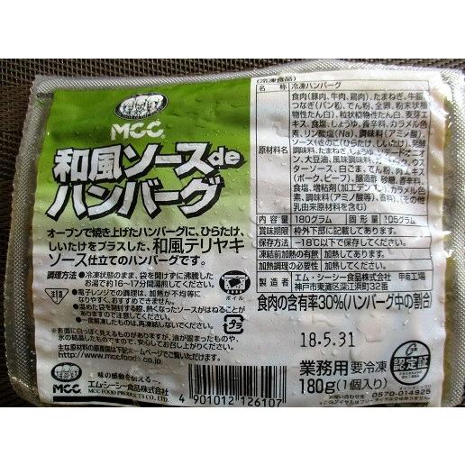 MCC　和風ソースDEハンバーグ（180ｇ×40個）（個172円税別）業務用　ヤヨイ　人気
