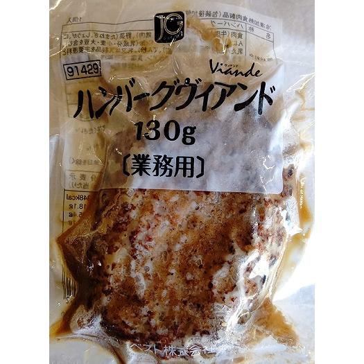日東ベスト　ハンバーグ　ヴィアンド　130ｇ×40個(個205円税別）ジョイグルメ　1個真空　業務用...