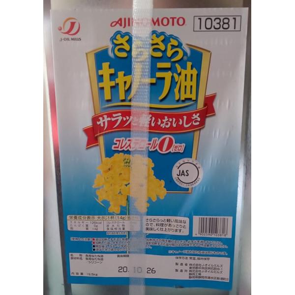 さらさらキャノーラ油（コレステロール0）16.5ｋｇ（缶8850円税別）　業務用　ヤヨイ　ＡＪＩＮＯ...