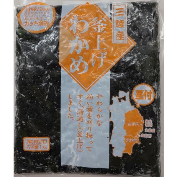 三陸産　釜揚げわかめ（カット済み）1ｋｇx20Ｐ(1,500円税別）冷凍　業務用