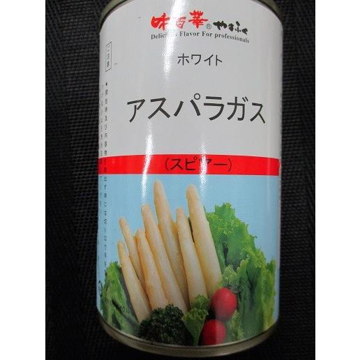 中国　アスパラガス（ホワイト）スピアー総量425ｇ/固形量約285ｇ×24缶（缶570円税別）業務用...