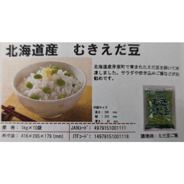 国産（北海道産）むき枝豆　1Kg×10Ｐ（Ｐ1,600円税別）冷凍　モリタン　業務用　ヤヨイ