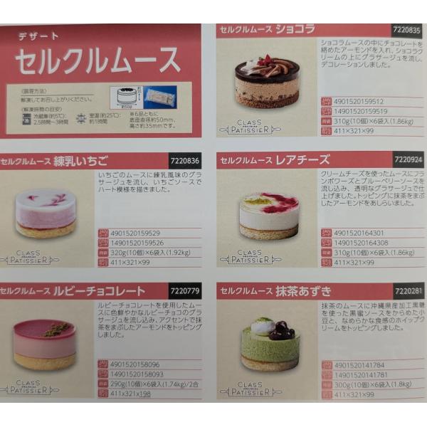 テーブルマーク　セルクルムース　ショコラ　310ｇ（31ｇ×10個）×12P（P1,300円税別）冷...