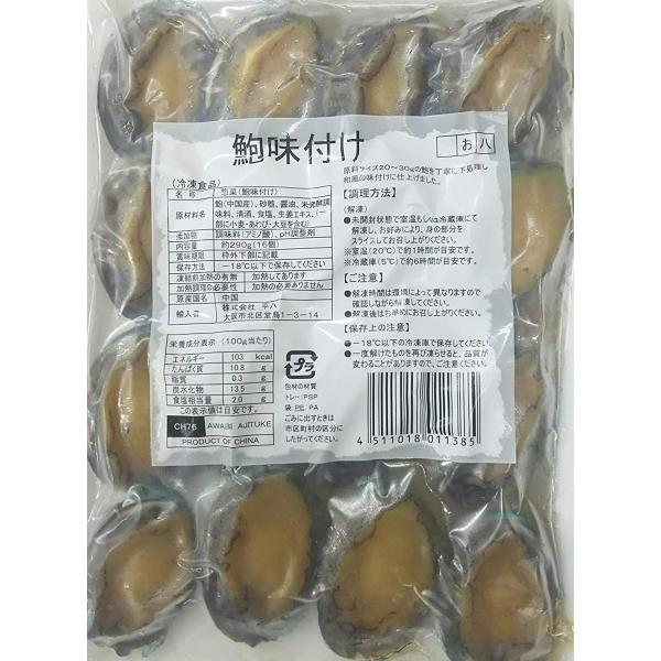 中国産　殻付き　味付鮑（あわび）　固形約290ｇ（16粒）x24Ｐ（Ｐ2600円税別）　限定品　業務...