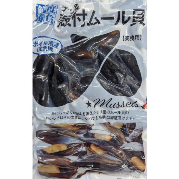 鮮度勝負　チリ産　ボイル殻付ムール貝　生食用　500ｇ×20P（P500円税別）業務用　ヤヨイ