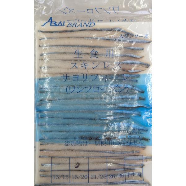 生食用　スキンレスサヨリフィーレ500ｇ（約16-30枚前後／約16〜20cm）x20P（P3,06...