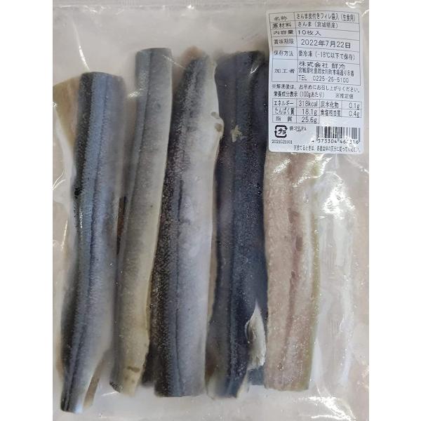 国産（宮城県産）さんま皮付フィレ　刺身用　10枚×20P（P2100円税別）　冷凍　業務用　ヤヨイ