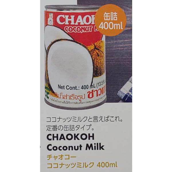 チャオコー　ココナッツミルク　400ml×240缶（缶200円税別）　激安　業務用　ヤヨイ